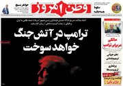 عکس/ صفحه نخست روزنامه‌های‌ پنجشنبه ۹ بهمن ۱۴۰۴