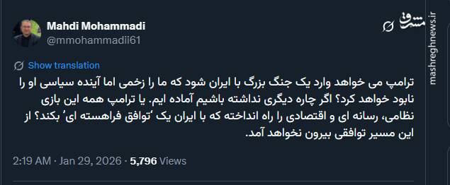 مهدی محمدی: از مسیر فعلی ترامپ توافقی بیرون نخواهد آمد!