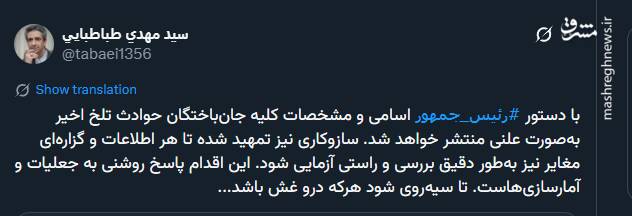 دستور پزشکیان برای انتشار اسامی تمامی جانباختگان و شهدای حوادث اخیر