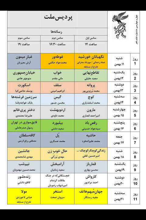 جدول نمایش فیلم‌های جشنواره‌ ملی فجر منتشر شد