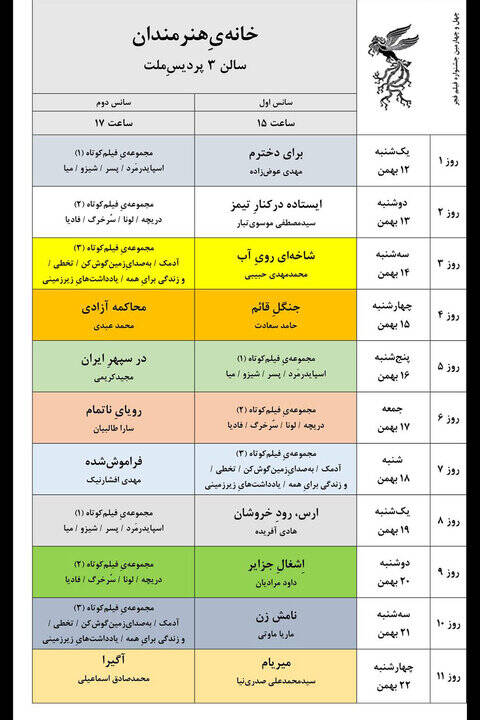 جدول نمایش فیلم‌های جشنواره‌ ملی فجر منتشر شد
