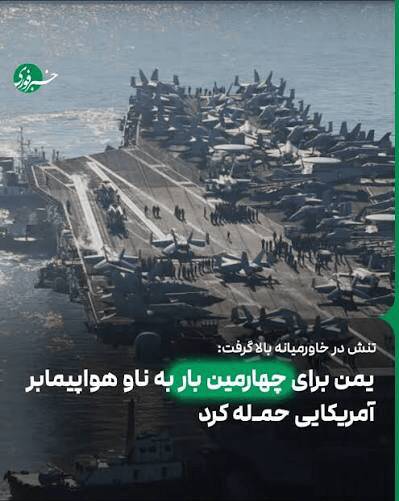 خاطره ۴ ناو آمریکایی از رویارویی با یمن+ جدول