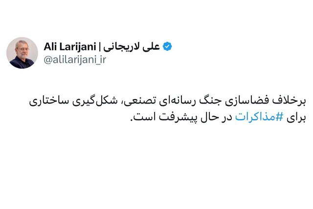لاریجانی: شکلگیری ساختاری برای مذاکرات در حال پیشرفت است