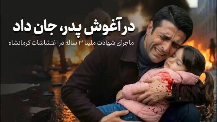 سه هفته از شهادت ملینا گذشت؛ کاپشن صورتی هنوز فریاد میزند