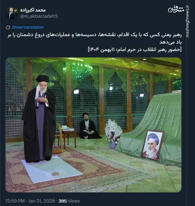 واکنش کاربران فضای مجازی به حضور رهبر انقلاب در حرم امام(ره)