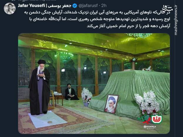 واکنش کاربران فضای مجازی به حضور رهبر انقلاب در حرم امام(ره)