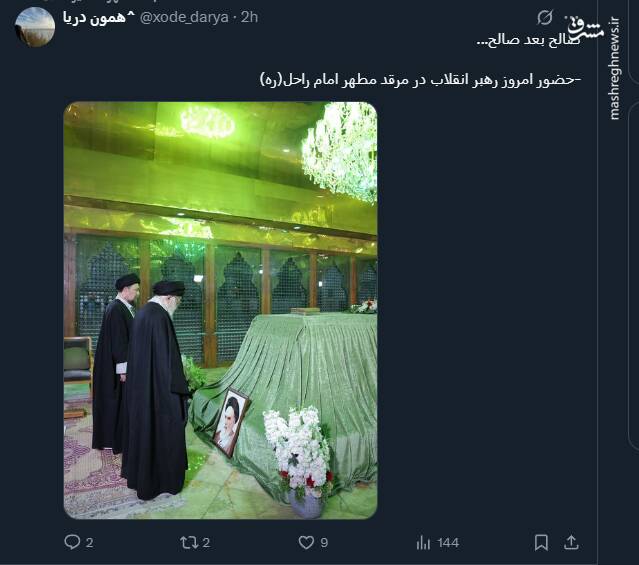 واکنش کاربران فضای مجازی به حضور رهبر انقلاب در حرم امام(ره)