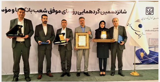تقدیر از رؤسای موفق شعب بانک سرمایه در شانزدهمین گردهمایی رؤسای موفق شعب بانک‌های کشور