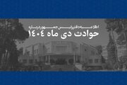 اسامی و مشخصات ۲۹۸۶ جان‌باخته حوادث دی‌ماه ۱۴۰۴ منتشر شد