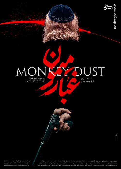 «غبار میمون»؛ سقوط آزاد یک کمدی‌ساز در ژانر امنیتی/ از سریال نصفه‌نیمه تا فیلم آشفته