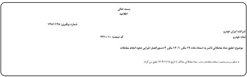 نماد ایرانخودرو در بورس تا هفته آینده تعلیق شد