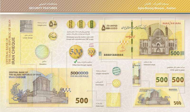 ایران چک ۵۰۰ هزار تومانی در شبکه بانکی توزیع شد+ ۱۱ ویژگی امنیتی