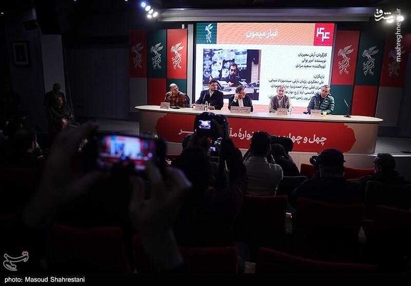 نشست خبری فیلم سینمایی «غبار میمون» در نخستین روز از چهل و چهارمین جشنواره فیلم فجر