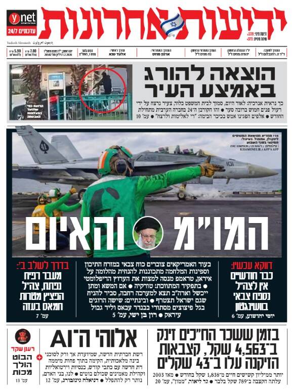 صفحه نخست روزنامههای عبری زبان/ معاریو مدعی آزمایش یک موشک جدید در ایران شد