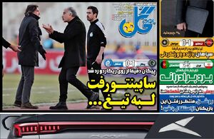 روزنامه‌های ورزشی دوشنبه ۱۳ بهمن ۱۴۰۴