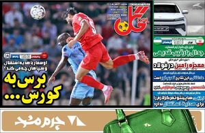 روزنامه‌های ورزشی سه‌شنبه ۱۴ بهمن ۱۴۰۴