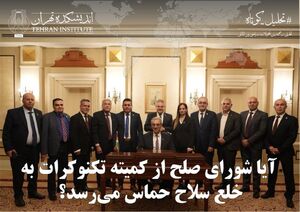 آیا شورای صلح از کمیته تکنوکرات به خلع سلاح حماس می‌رسد؟