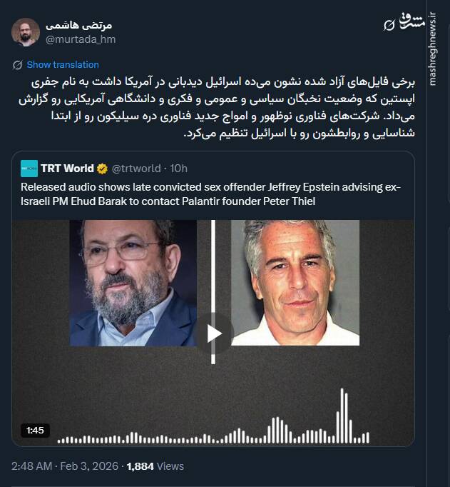 اسرائیل دیدبانی در آمریکا داشت به نام جفری اپستین