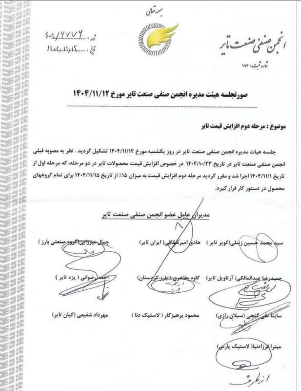 افزایش ۱۵ درصدی قیمت تایر برای همه گروهها از ۱۵ بهمن