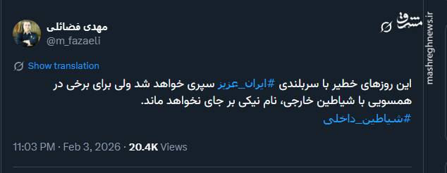 توئیت فضائلی درباره همسویی برخی با شیاطین خارجی