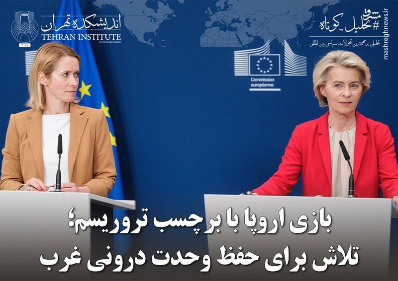 بازی اروپا با برچسب تروریسم؛ تلاش برای حفظ وحدت درونی غرب