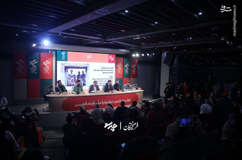 نشست خبری فیلم سینمایی «کوچ» در چهارمین روز از چهل و چهارمین جشنواره فیلم فجر