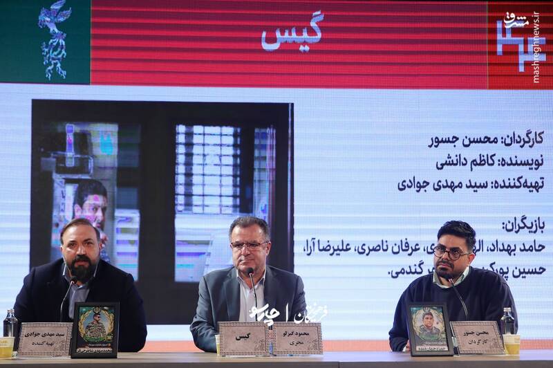 نشست خبری فیلم «گیس» در چهارمین روز از چهل و چهارمین جشنواره فیلم فجر