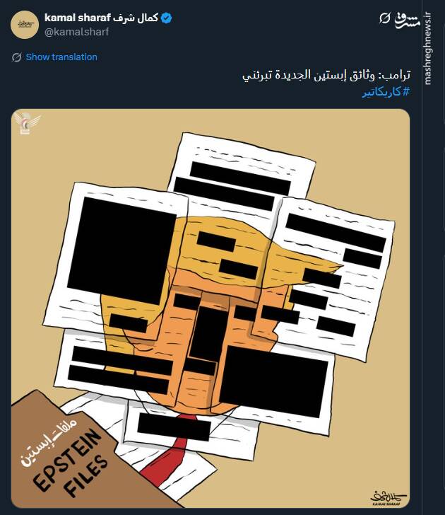اثر جدید کمال شرف درباره نقش ترامپ در پرونده اپستین