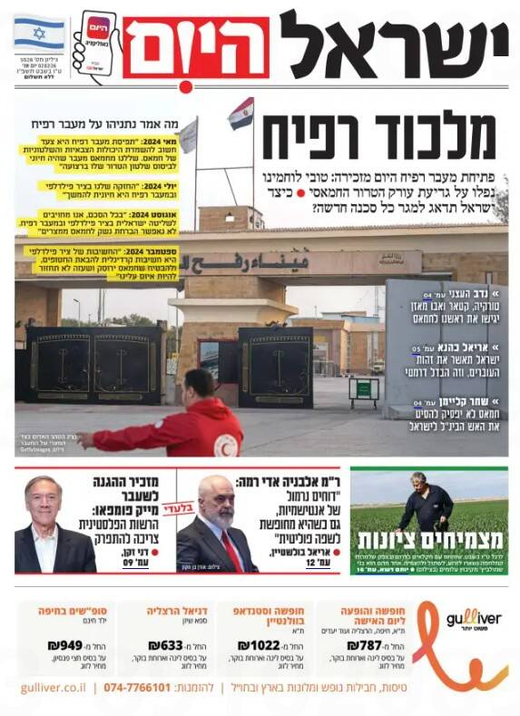 صفحه نخست روزنامه‌های عبری زبان/ نگرانی صهیونیست‌ها از بازگشایی مرز رفح