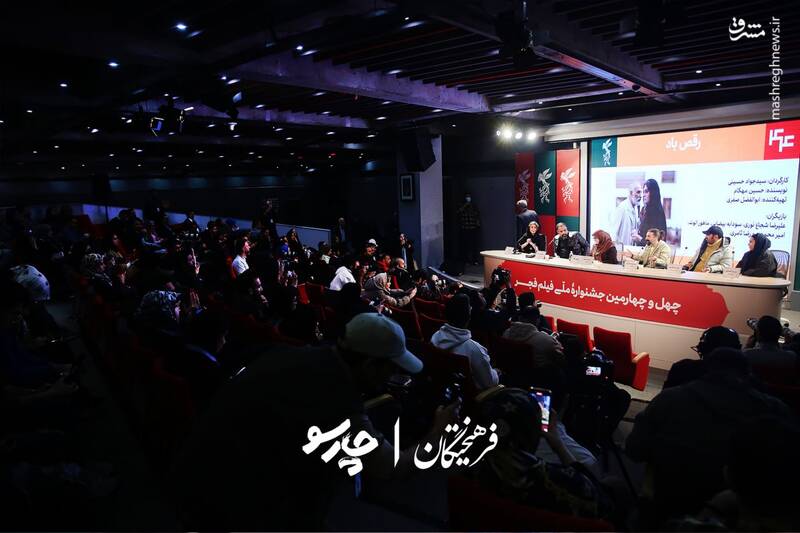 نشست خبری فیلم «رقص باد» در ششمین روز از چهل و چهارمین جشنواره فیلم فجر