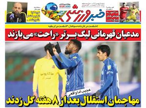 روزنامه‌های ورزشی شنبه ۱۸ بهمن ۱۴۰۴