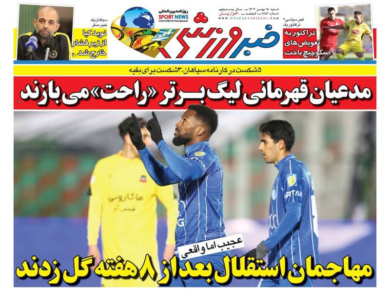 عکس/ تیتر روزنامههای ورزشی شنبه ۱۸ بهمن ۱۴۰۴ عکس/ تیتر روزنامههای ورزشی شنبه ۱۸ بهمن ۱۴۰۴