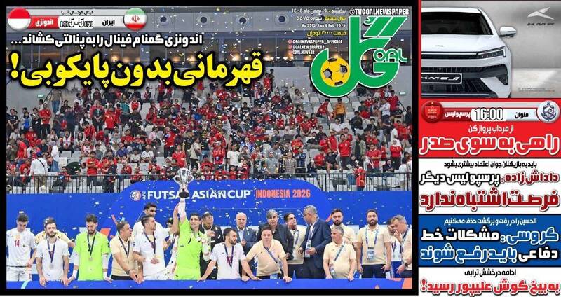 عکس/ تیتر روزنامه‌های ورزشی یکشنبه