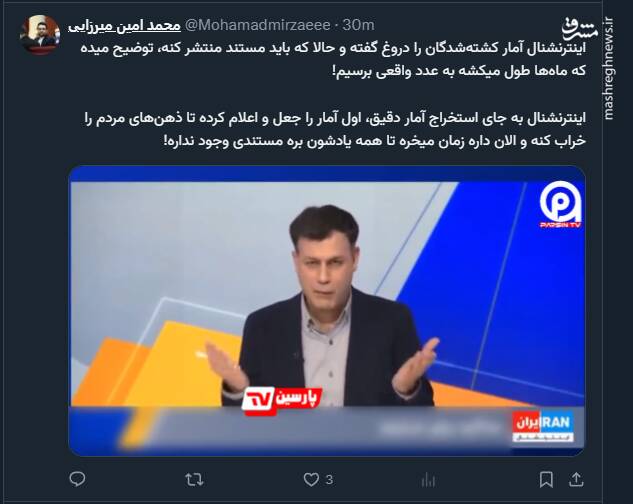 اینترنشنال تازه افتاده دنبال سند برای تعداد جان باختگان!