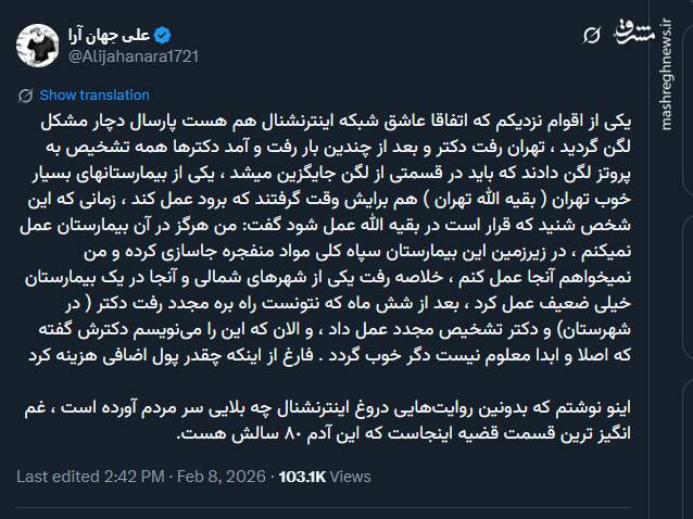 بلایی که اینترنشنال سر یک بیمار آورد!