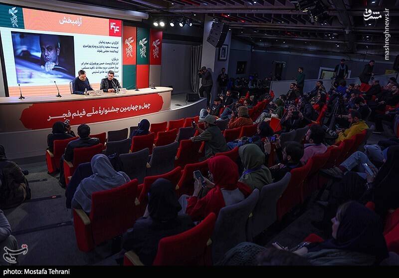 نشست خبری فیلم «آرامبخش» در نهمین روز از چهل و چهارمین جشنواره فیلم فجر