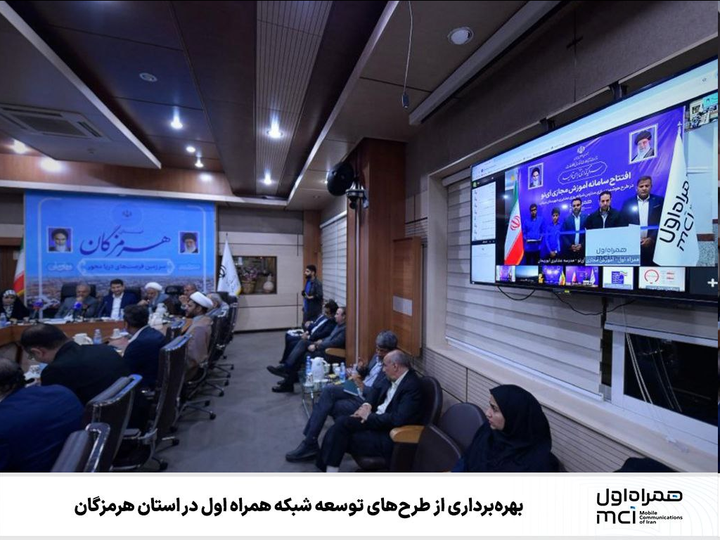 بهرهبرداری از طرحهای توسعه شبکه همراه اول در استان هرمزگان