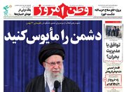 عکس/ صفحه نخست روزنامه‌های‌ سه‌شنبه ۲۱ بهمن ۱۴۰۴