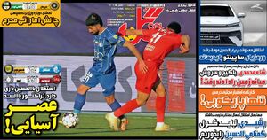 روزنامه‌های ورزشی سه‌شنبه ۲۱ بهمن ۱۴۰۴