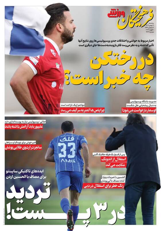 عکس/ تیتر روزنامه‌های ورزشی سه‌شنبه