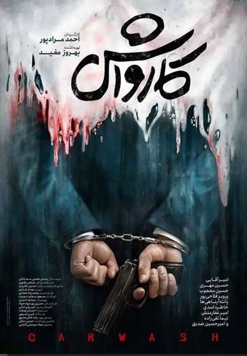 وقتی بودجههای فارابی خرجِ شعار میشود، نه سینما/ حضور بحثبرانگیز منتقد هفت در «کارواش»؛ مشاورهای که نتیجهساز نشد