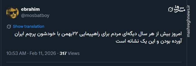 واکنش کاربران فضای مجازی به حضور گسترده مردم در ۲۲ بهمن