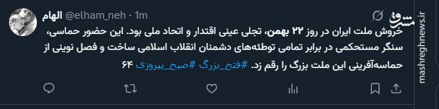 واکنش کاربران فضای مجازی به حضور گسترده مردم در ۲۲ بهمن