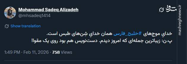 خدایِ موج‌های خلیج فارس همان خدایِ شِن‌های طبس است