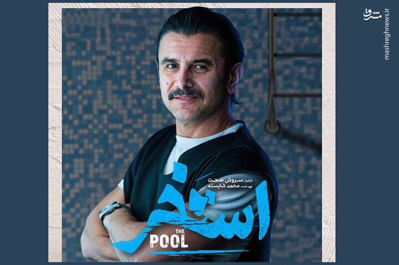 فیلم «استخر»؛ گودال خالی از خلاقیت/ بحران خلاقیت پشت مکثهای کشدار/ فیلم «سروش صحت» مصداق آزار است