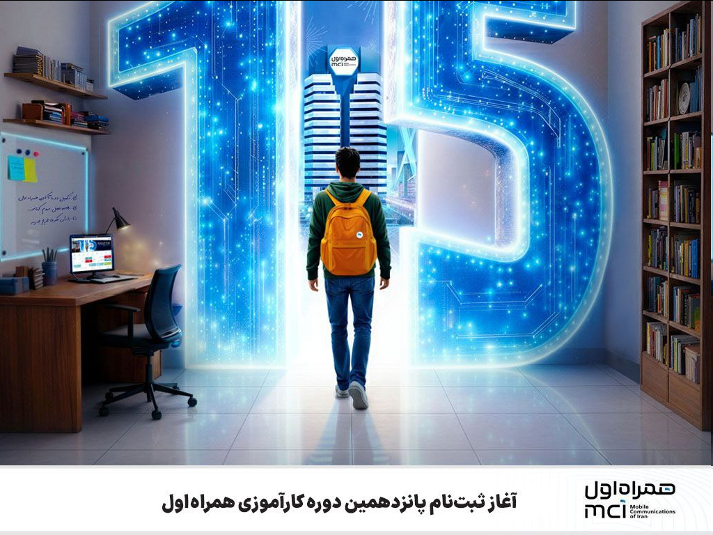 آغاز ثبت‌نام پانزدهمین دوره کارآموزی همراه اول