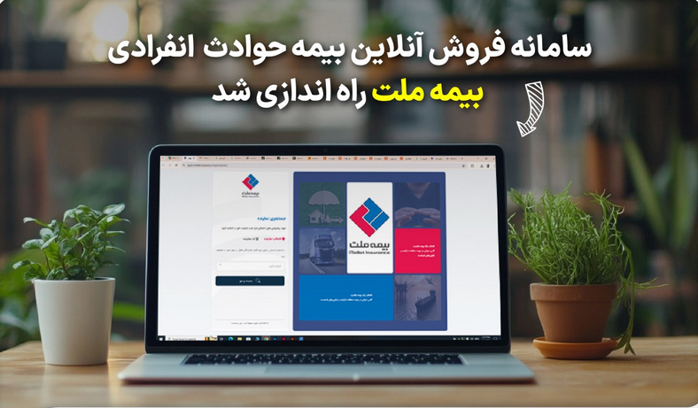 سامانه فروش آنلاین بیمه حوادث انفرادی بیمه ملت راهاندازی شد