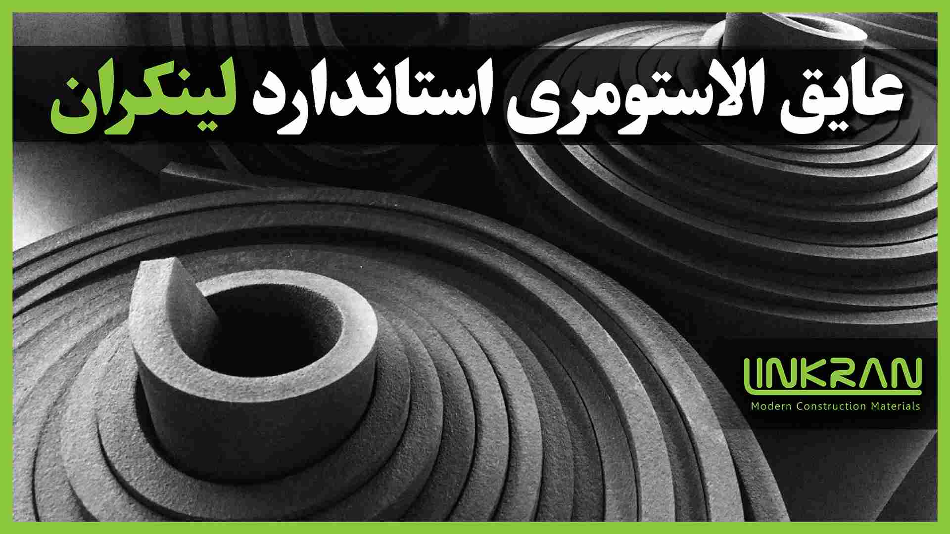 تحول در عایق‌ کاری حرارتی با عایق رولی الاستومری لینکران