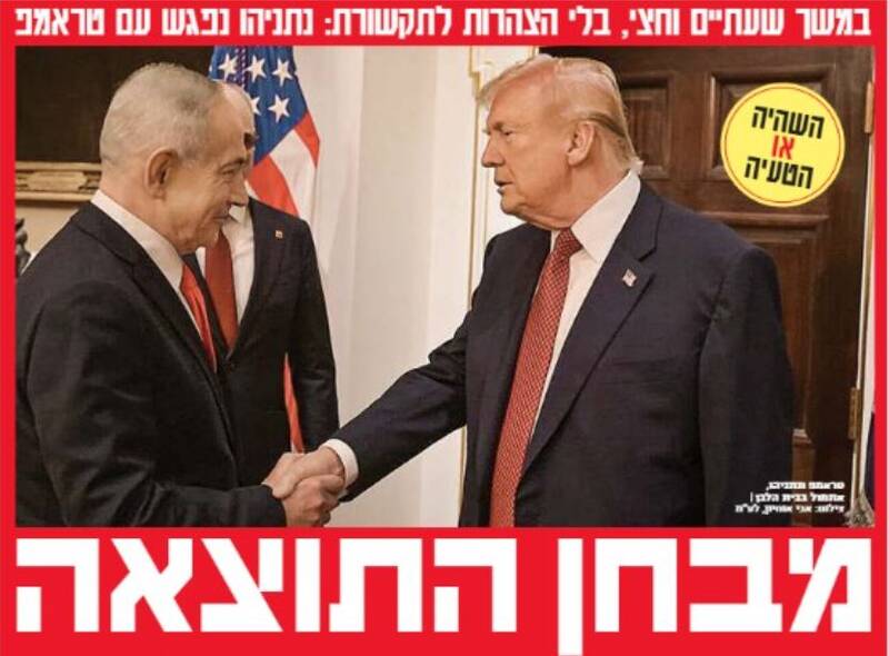 صفحه نخست روزنامه‌های عبری زبان/ ناامیدی صهیونیست‌ها از نتیجه دیدار ترامپ و نتانیاهو