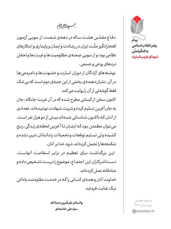 پیام رهبر انقلاب اسلامی به کنگره ملّی «شهدای غریب اسارت» +فیلم